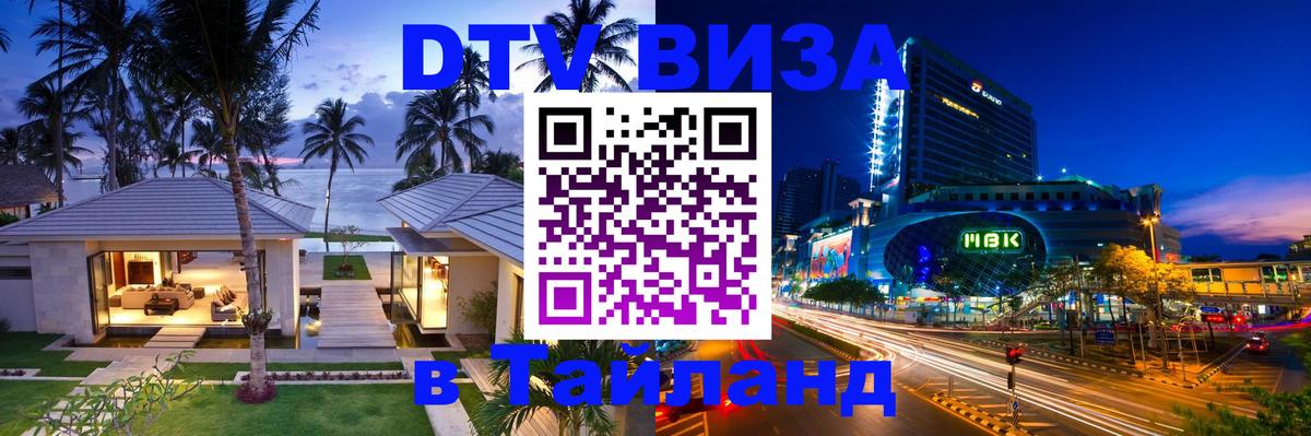 Купить DTV визу в Таиланд 