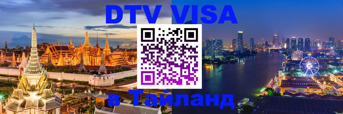 Стоимость и условия DTV визы — оформление в Таиланд под ключ - 06.12.2025 